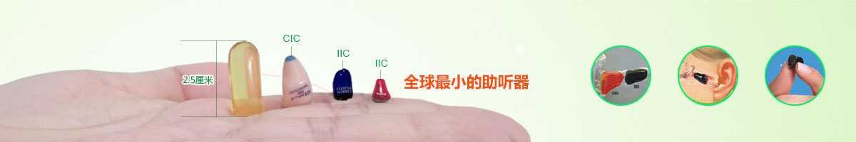 全球最小的助听器