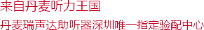 丹麦瑞声达助听器深圳中心